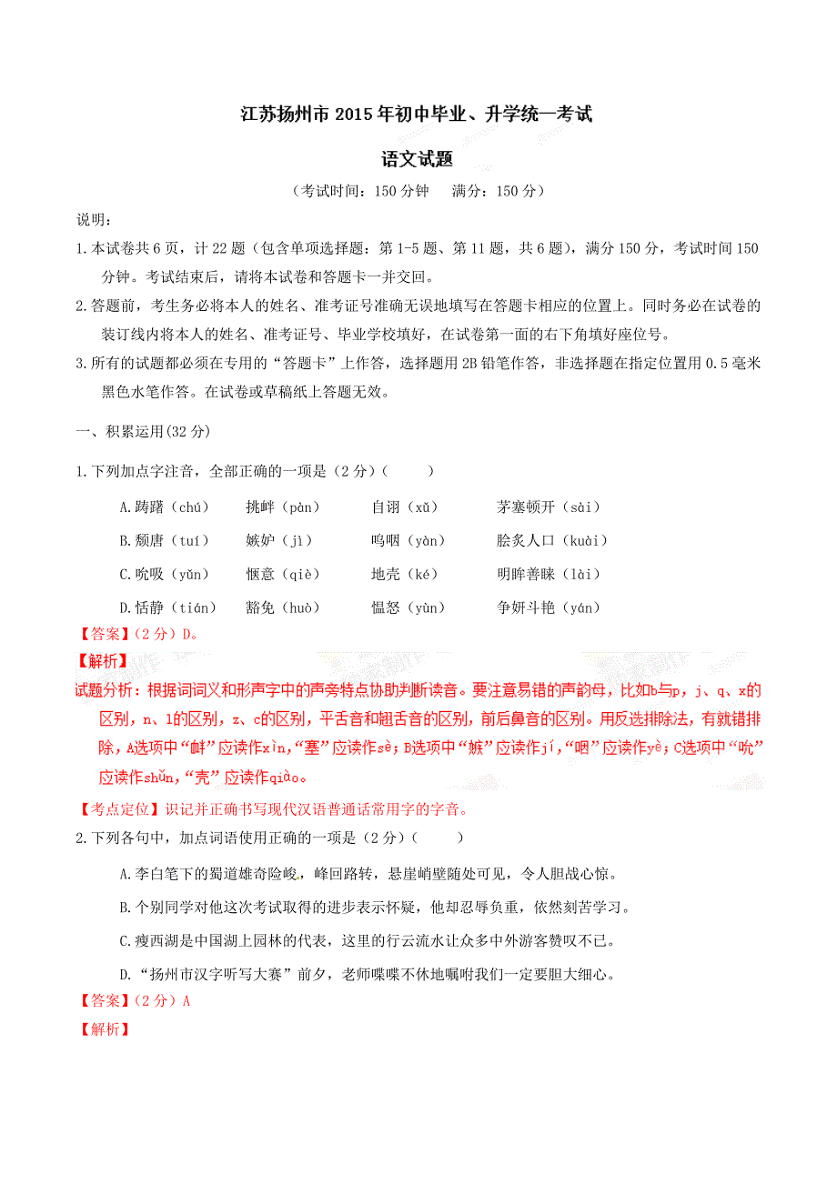 2015年中考真题精品解析 语文（扬州卷）精编word版（解析版）.doc_第1页