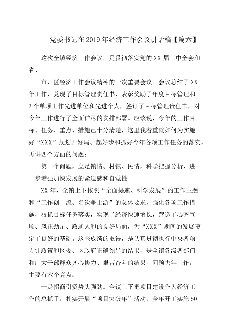 党委书记在2019年经济工作会议发言稿材料【篇六】.docx_第1页