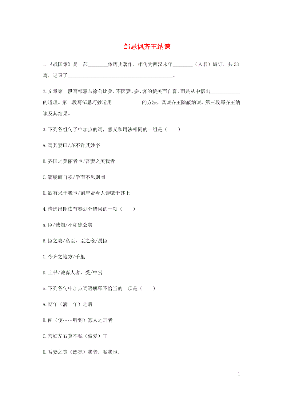 九年级语文下册第六单元21邹忌讽齐王纳谏检测试卷新人教.doc_第1页