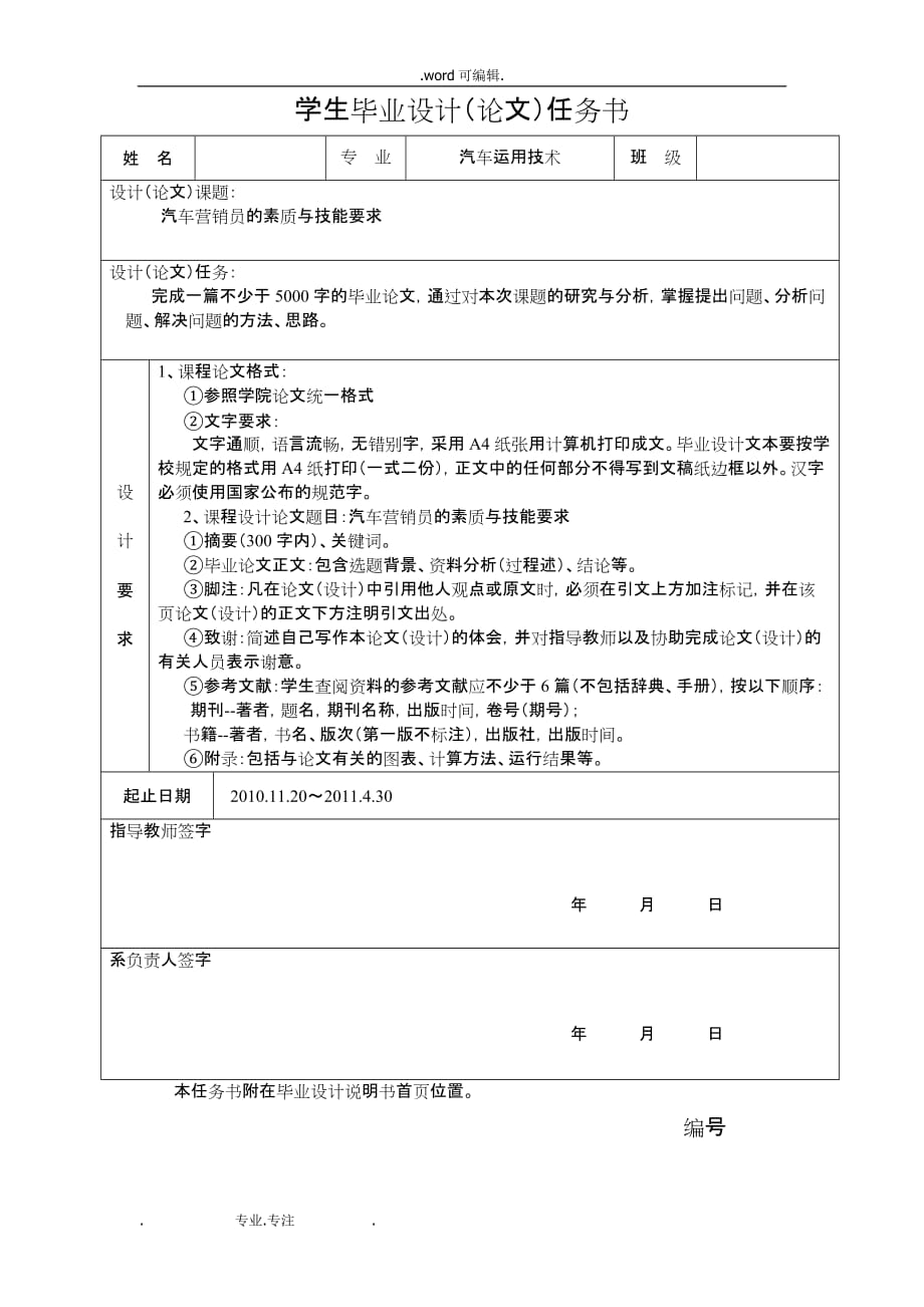 毕业论文____汽车营销员的素质与技能要求内容_第1页