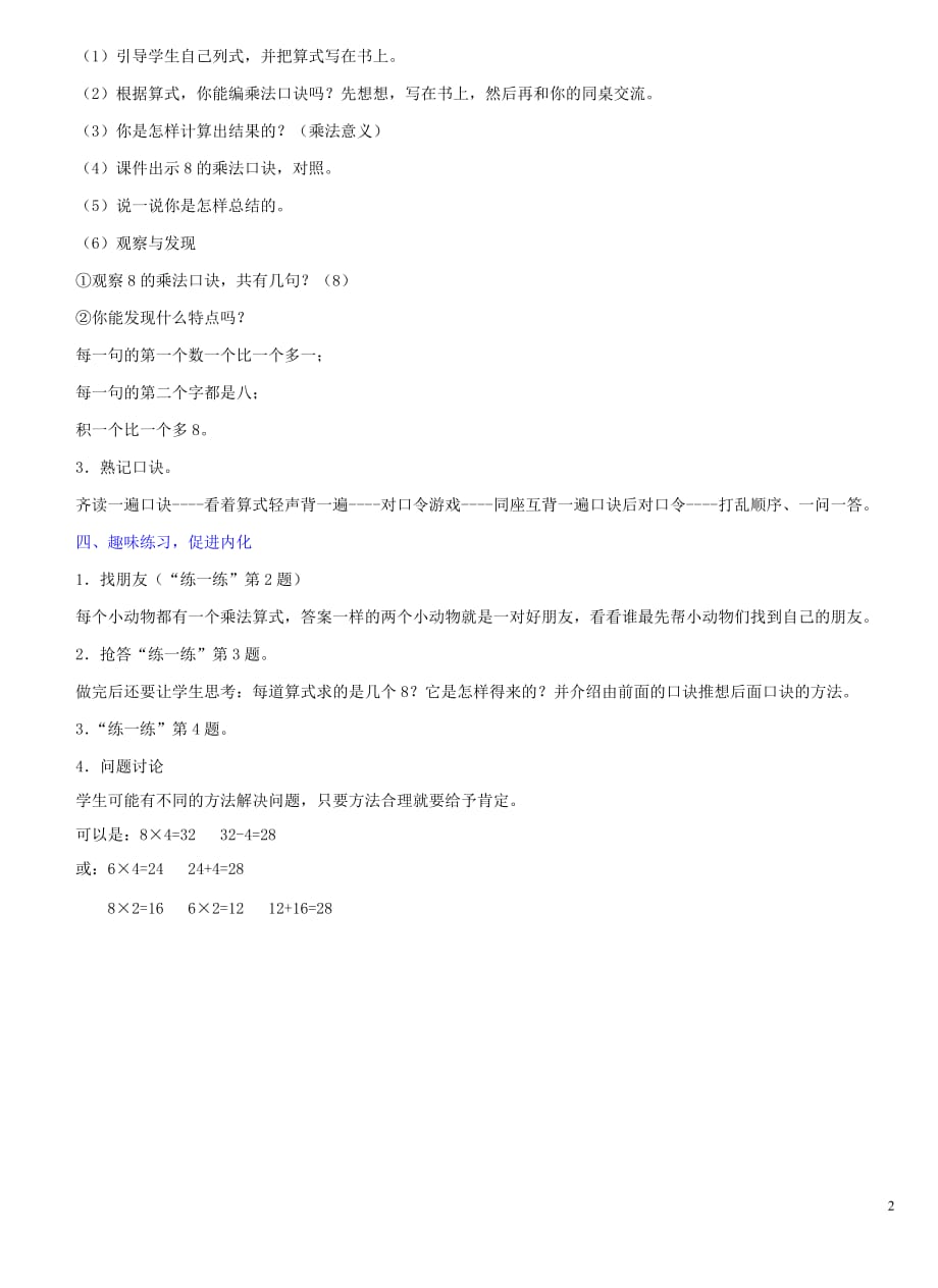 二年级数学下册二表内乘法和除法二8的乘法口诀教学设计1冀教.doc_第2页