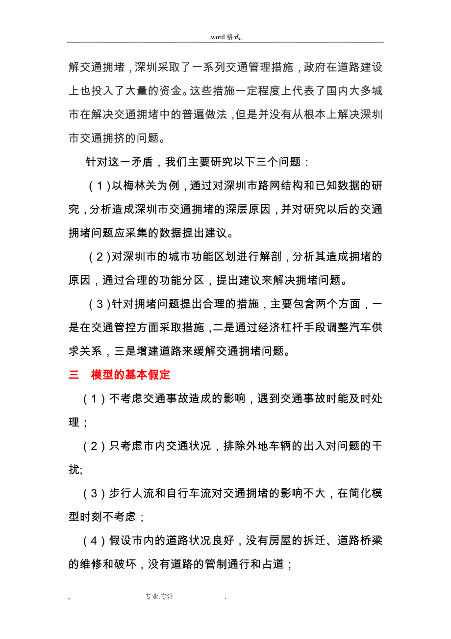 深圳市交通拥堵问题分析数学建模论文正稿_第3页