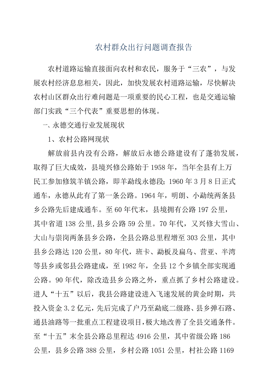 农村群众出行问题调查报告材料.docx_第1页