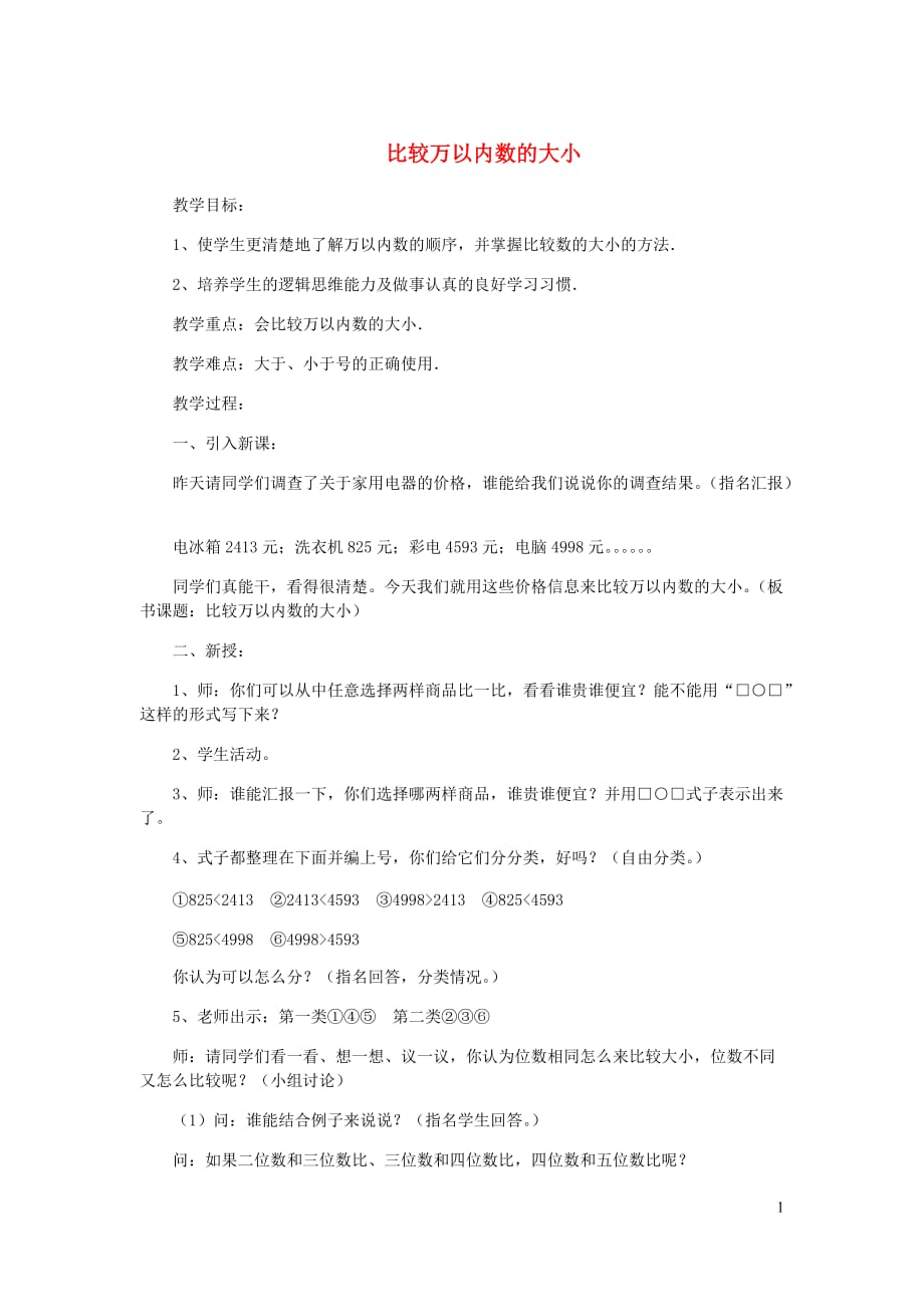 二年级数学下册第7单元万以内数的认识数的大小比较教案2新人教.doc_第1页