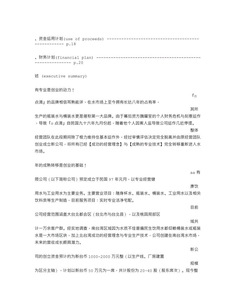 食品公司策划实施计划方案_第3页