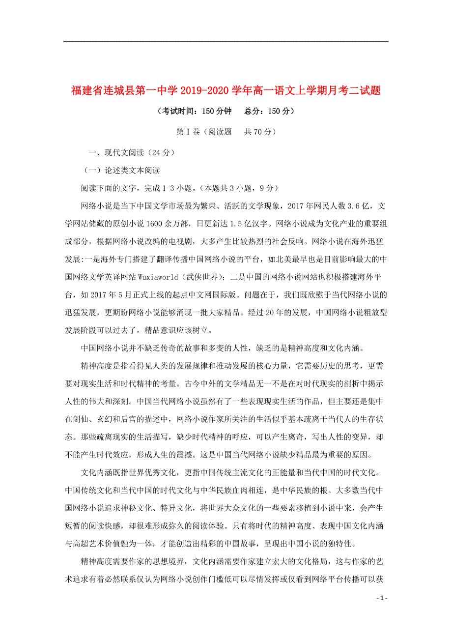 福建省2019_2020学年高一语文上学期月考二试题201912140325_第1页