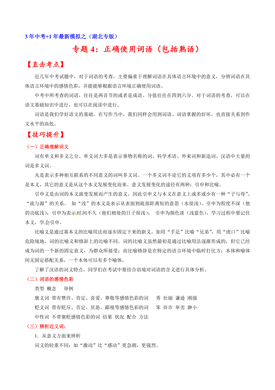 专题04 正确使用词语（包括熟语）-3年中考+1年最新模拟备战2017届中考语文系列（湖北版）（原卷版）.doc_第1页