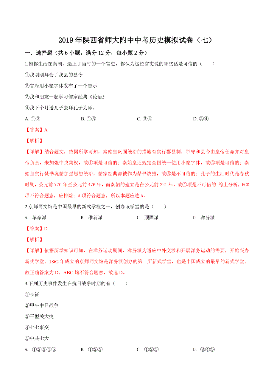 精品解析：2019年中考历史模拟试卷（七）（解析版）.doc_第1页