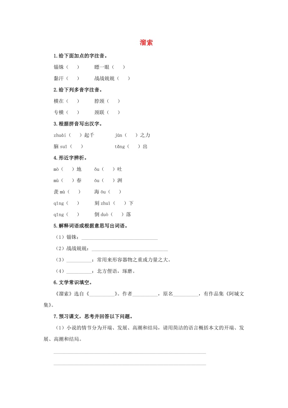 九年级语文下册课堂十分钟第二单元7《溜索》预习检测新人教版.doc_第1页