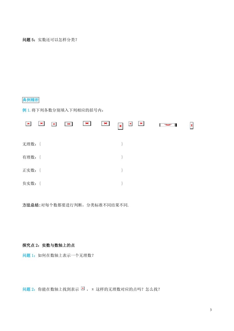 七年级数学下册第六章实数6.3实数第1课时实数导学案无答案新新人教.doc_第3页