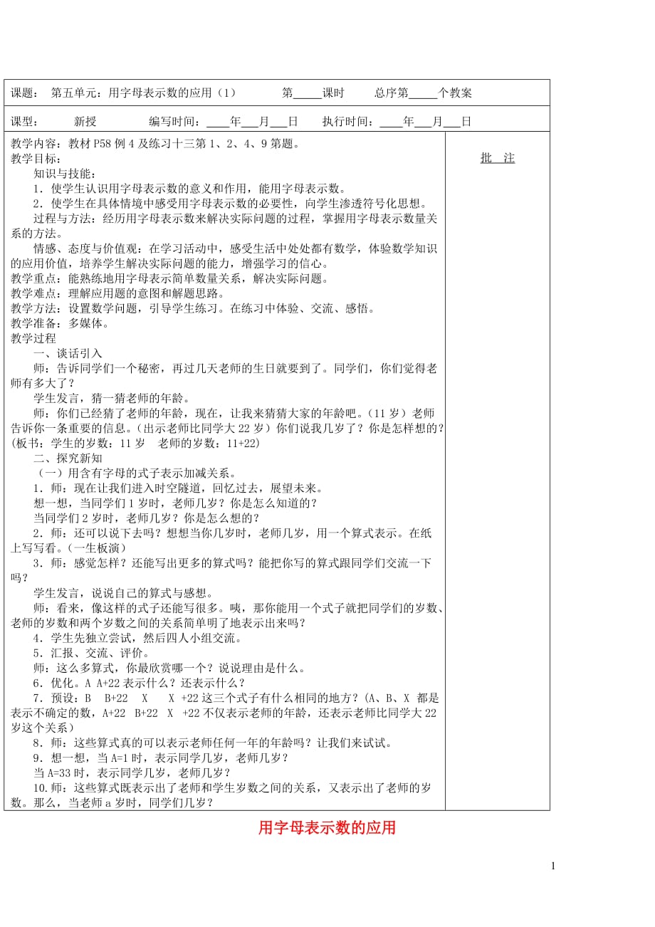 五年级数学上册第5单元简易方程1用字母表示数用字母表示数的应用教案1新人教.doc_第1页