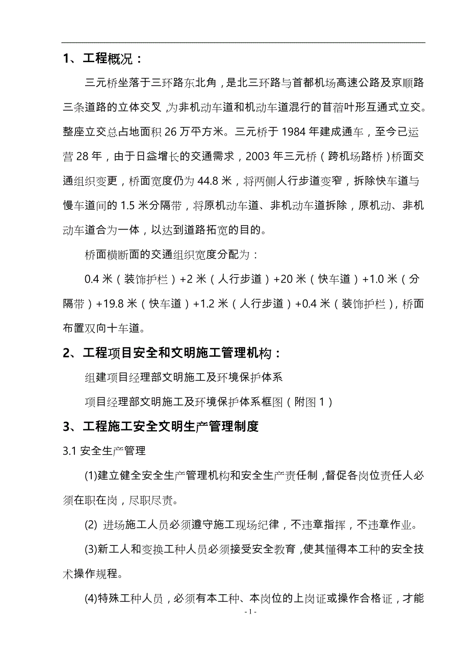 三元桥安全文明工程施工设计方案_第1页