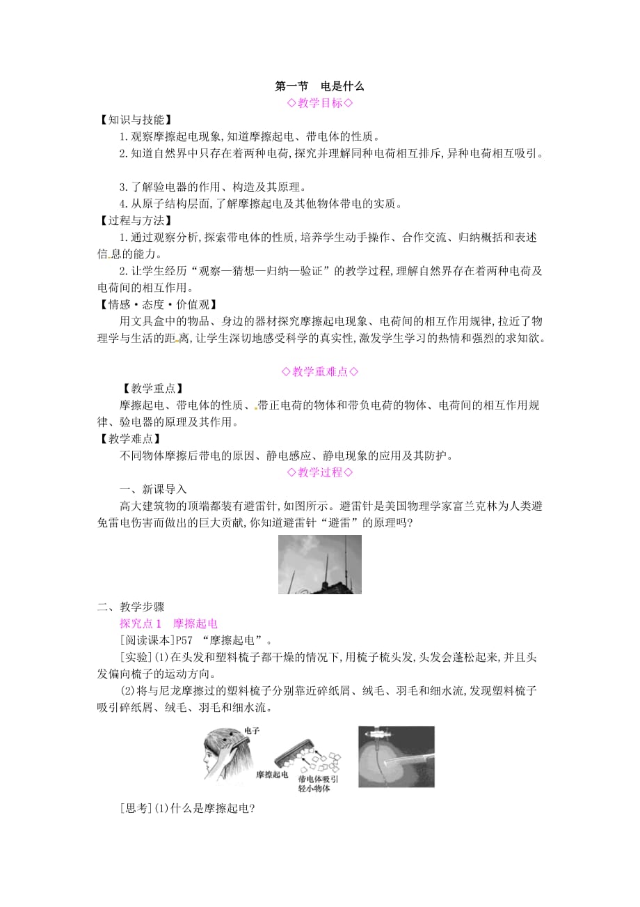 九年级物理全册第十四章了解电路第一节电是什么教案（新版）沪科版.doc_第1页