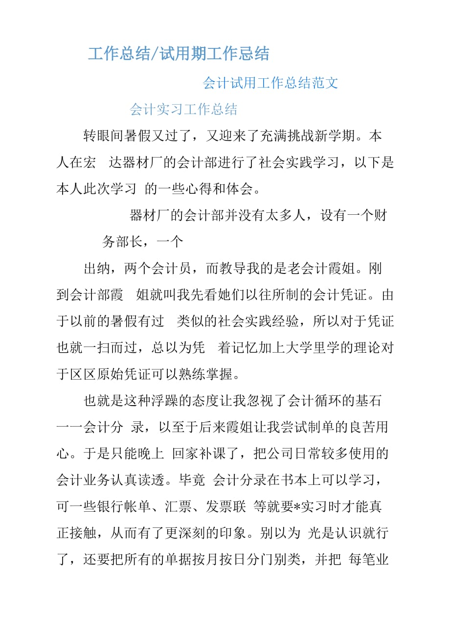 会计试用工作总结汇报参考范文.docx_第1页