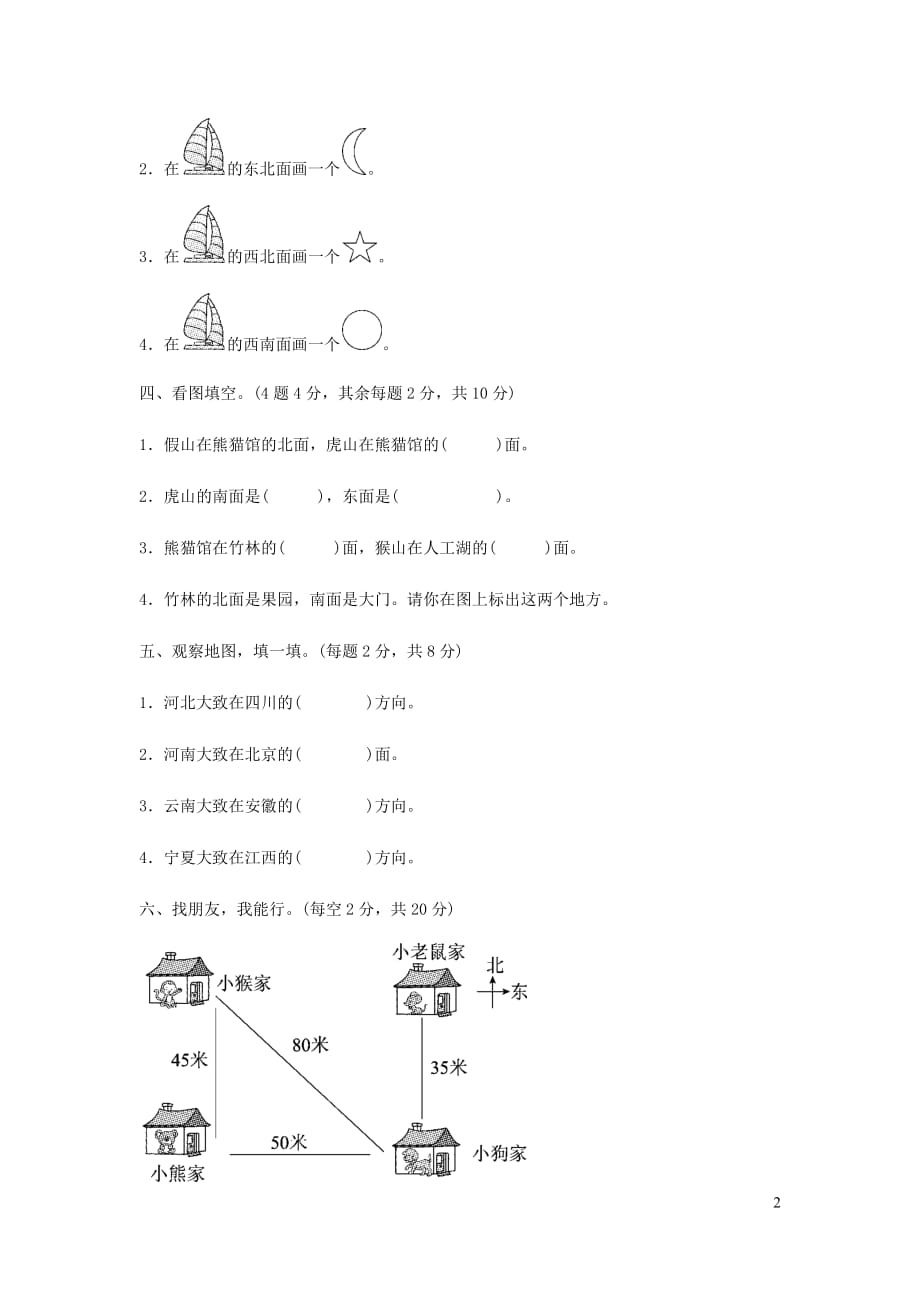 二年级数学下册二方向与位置教材过关卷北师大.docx_第2页