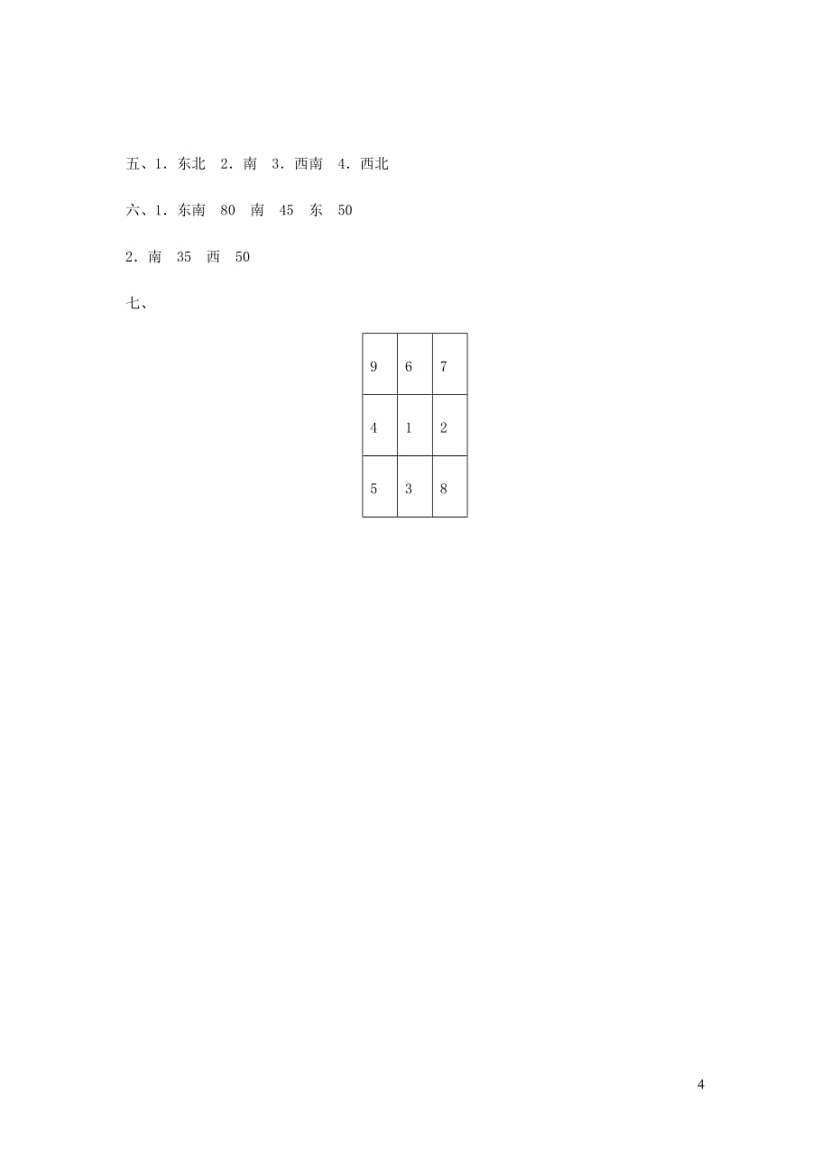 二年级数学下册二方向与位置教材过关卷北师大.docx_第4页