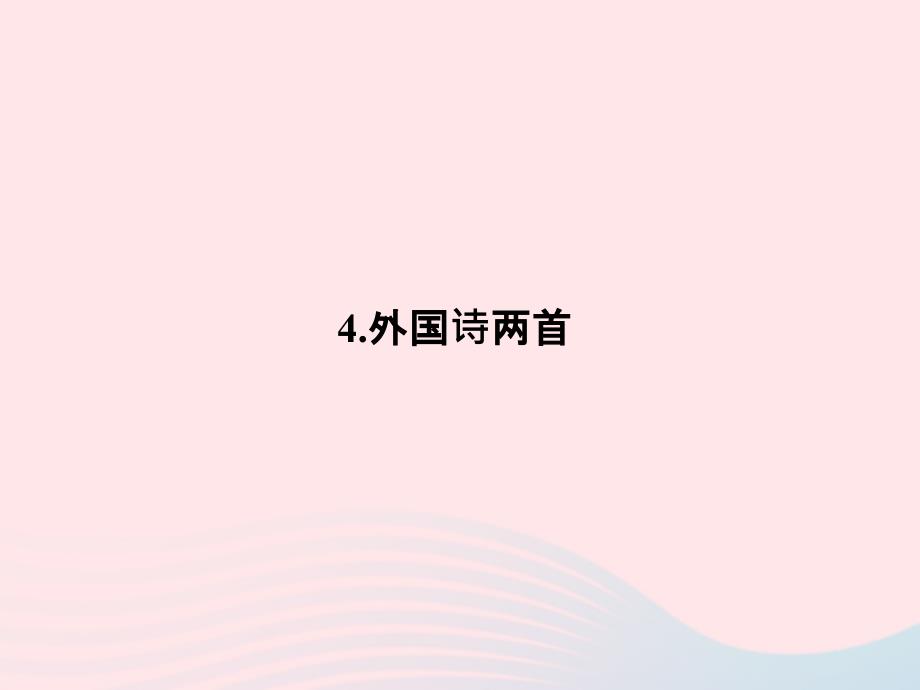 九年级语文下册第一单元4外国诗两首习题课件新新人教(3).ppt_第1页