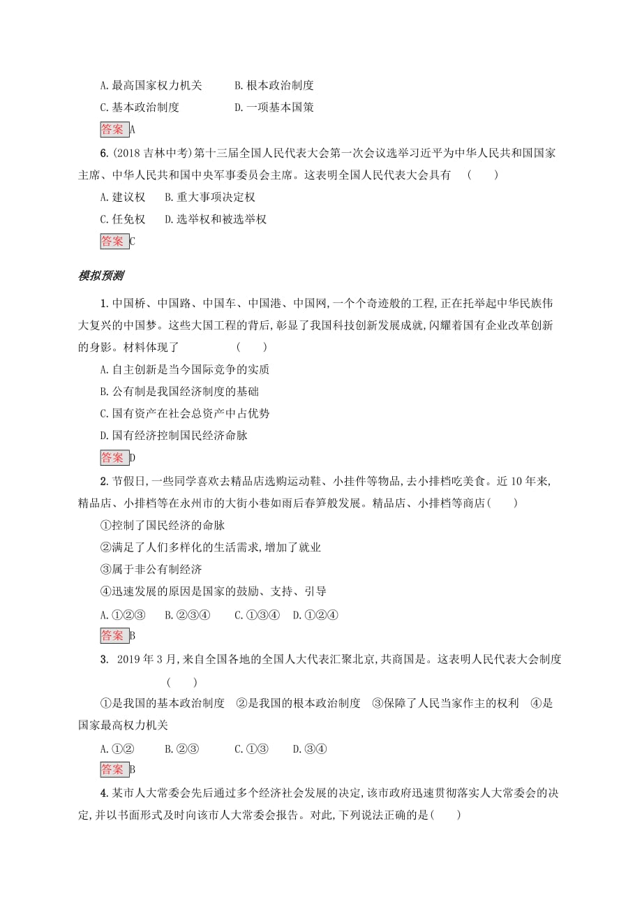 中考道德与法治小题狂做八下第三单元人民当家作主.doc_第2页