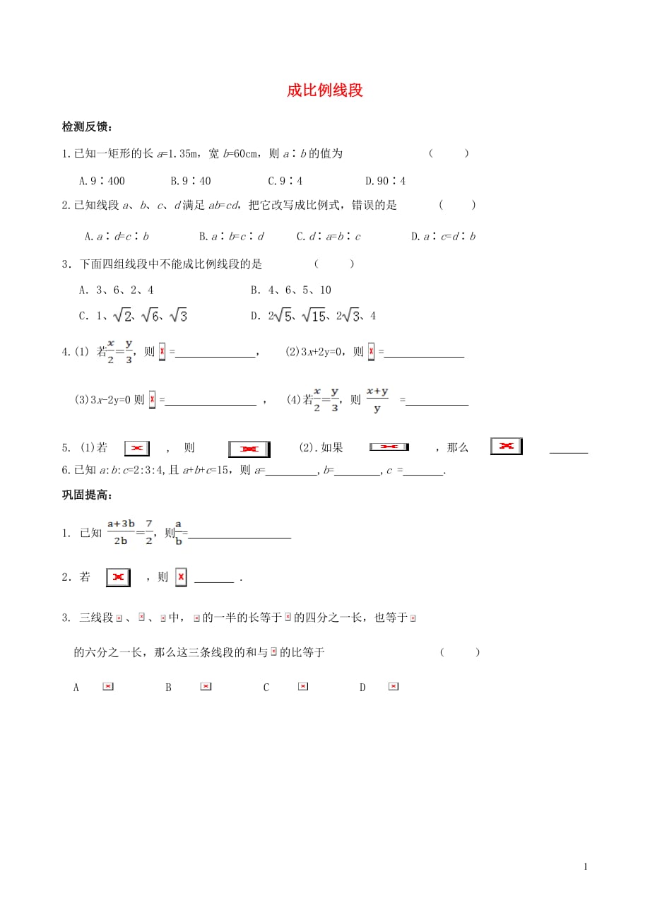 九年级数学上册第四章图形的相似4.1成比例线段第1课时比例线段课时训练无答案新北师大.doc_第1页