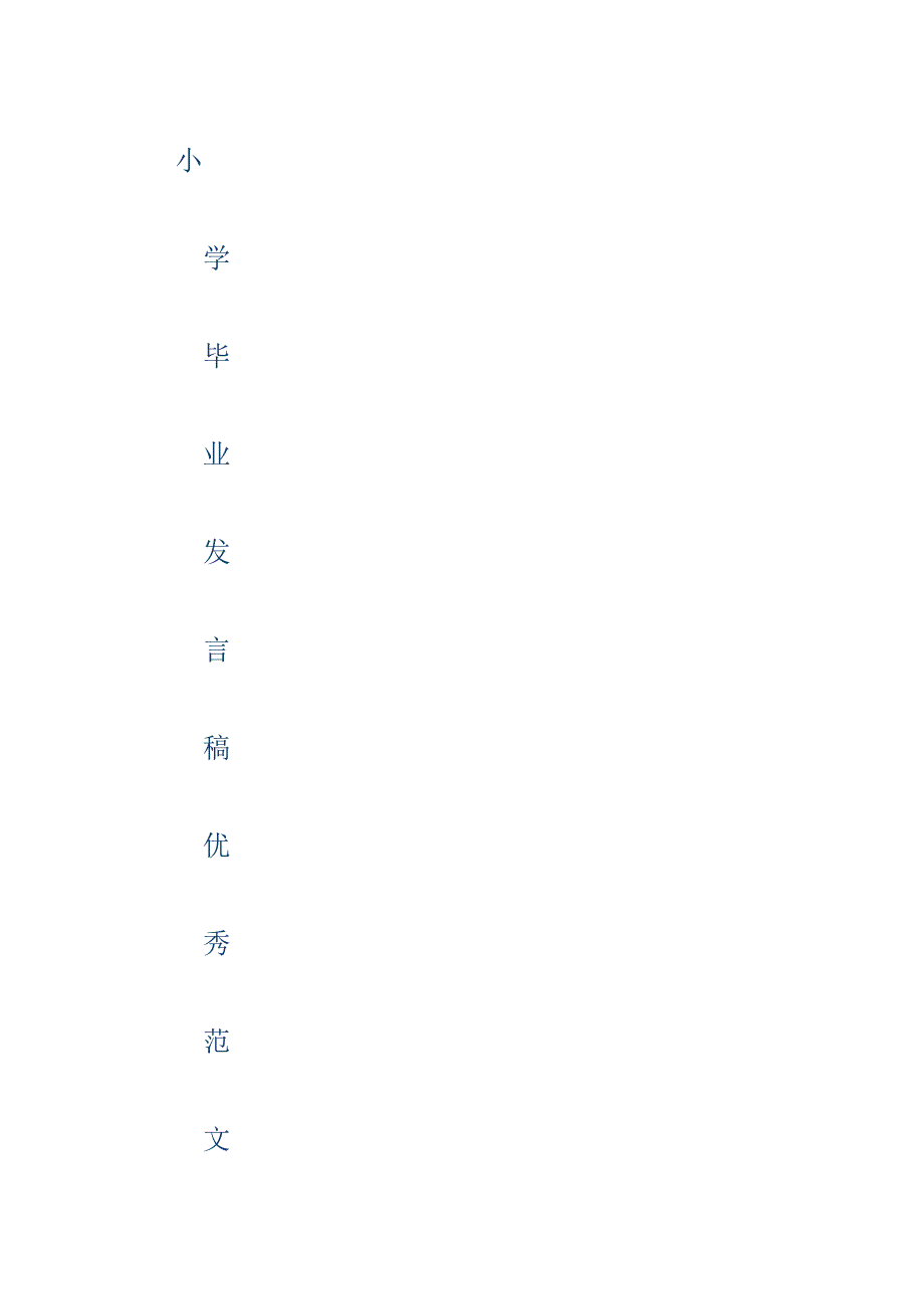 小学毕业发言稿优秀参考范文3篇.docx_第1页