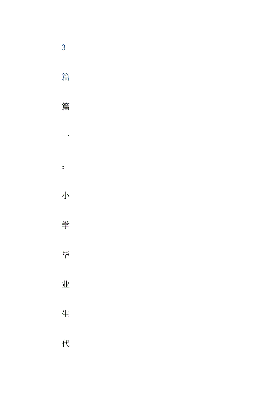 小学毕业发言稿优秀参考范文3篇.docx_第2页