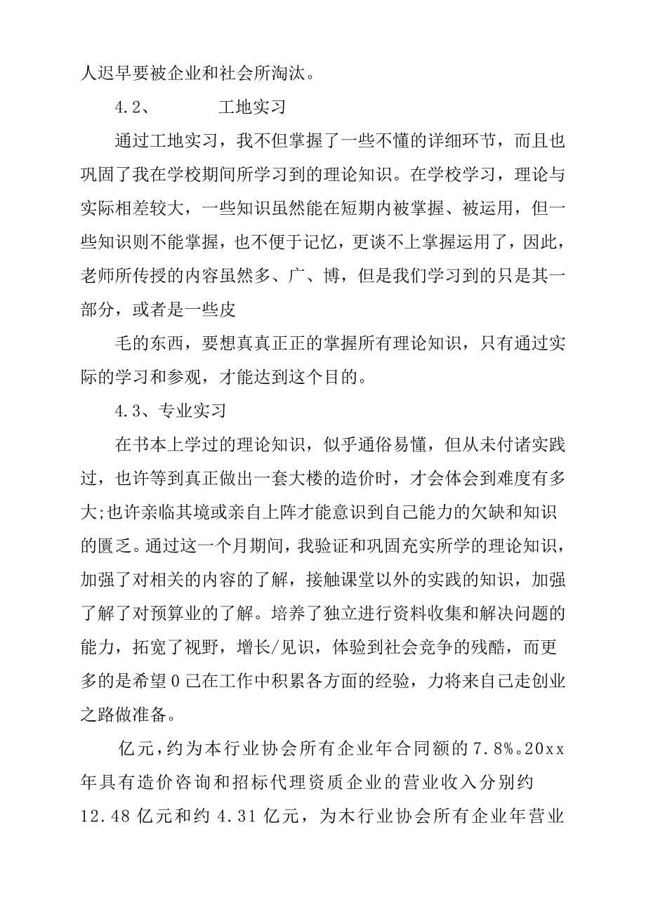 造价的实习报告材料2篇.docx_第5页