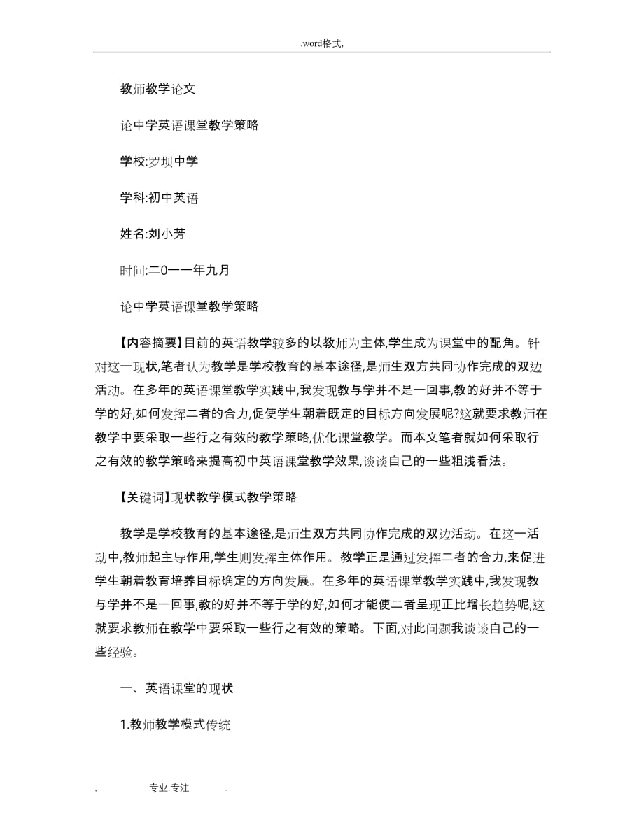 论中学英语课堂教学策略分析_第1页