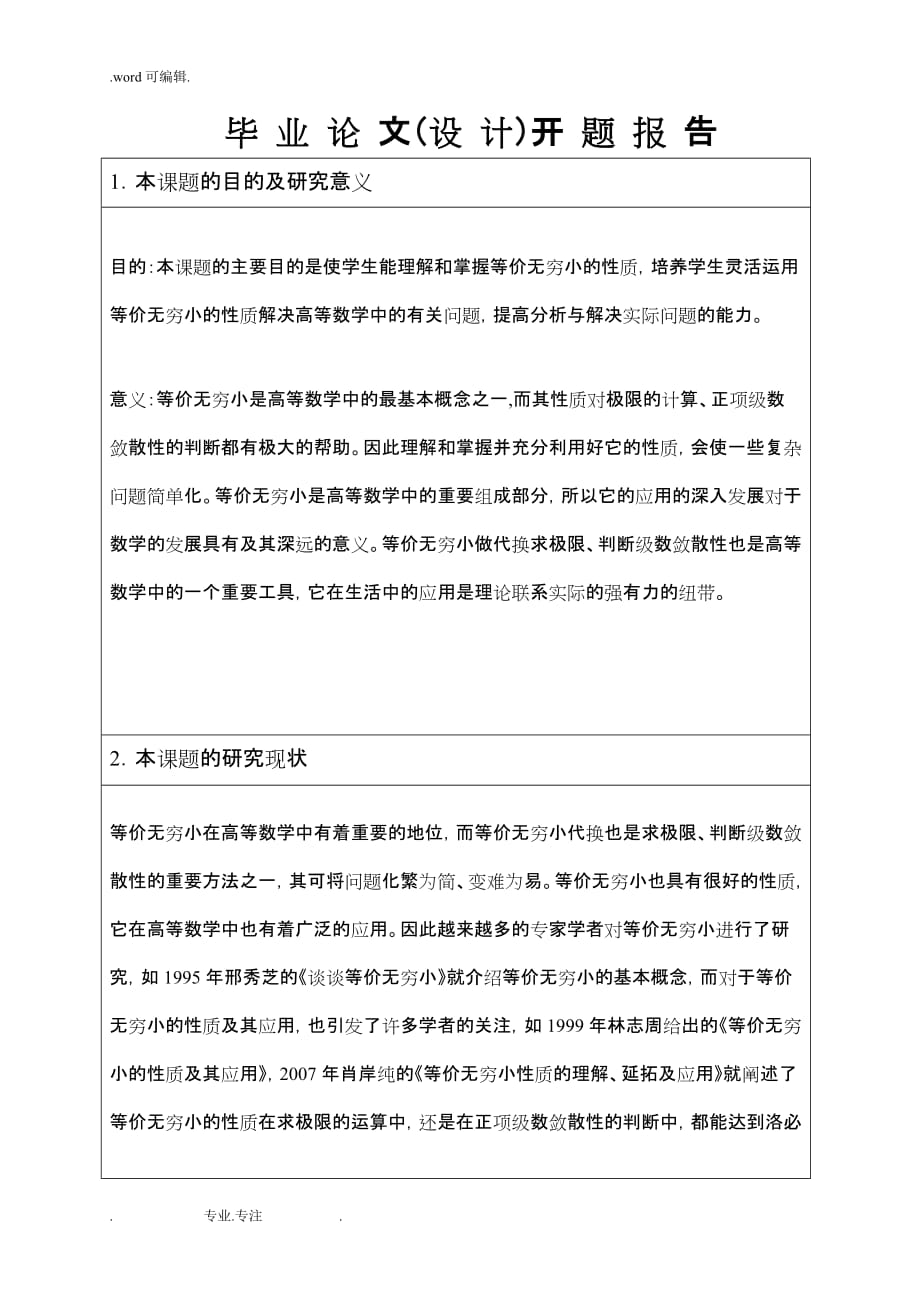 等价无穷小的性质和在高等数学中的应用_开题报告_第3页