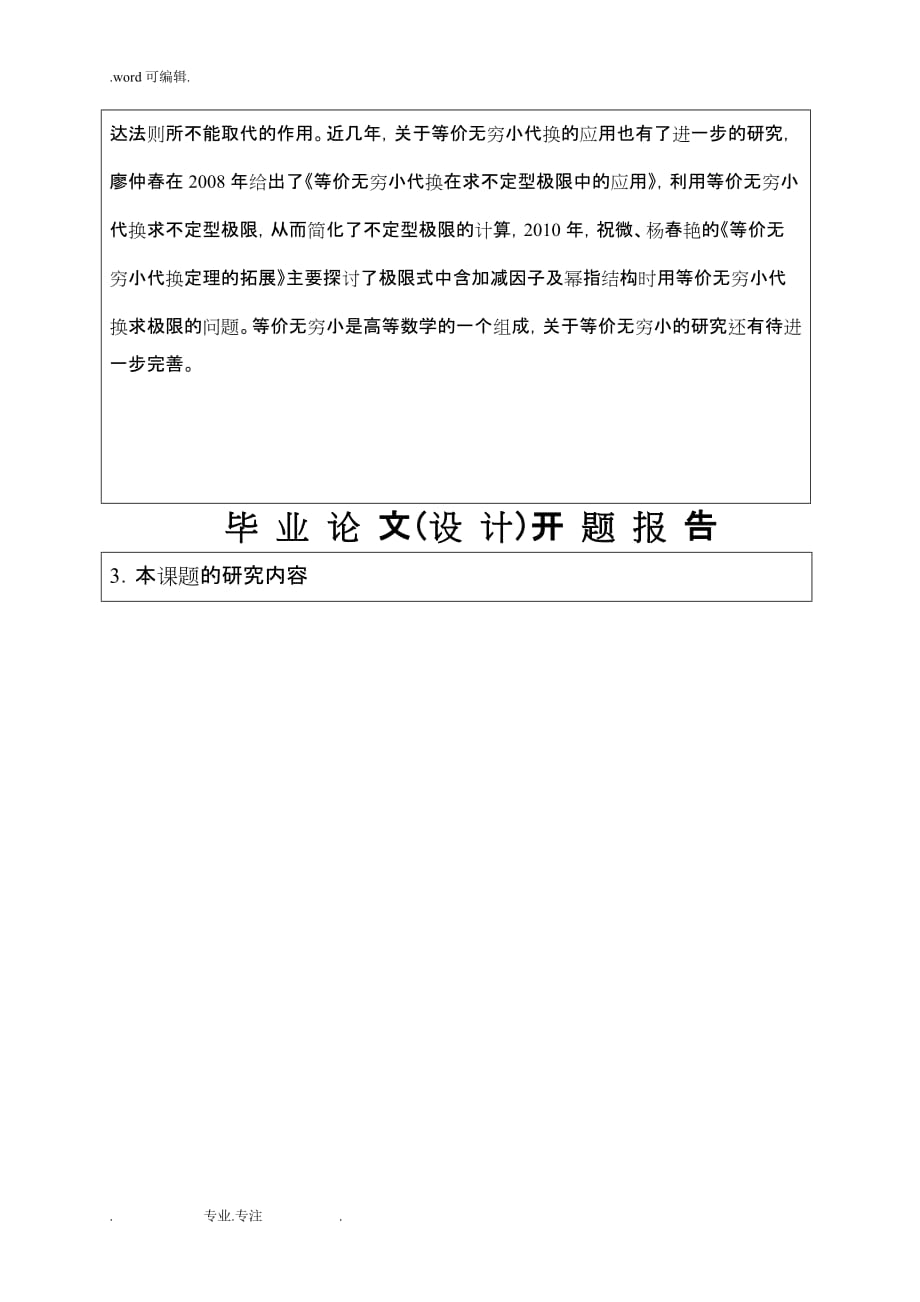 等价无穷小的性质和在高等数学中的应用_开题报告_第4页