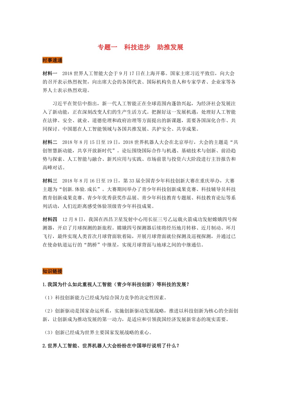 中考道德与法治热点专题一科技进步助推发展试题.doc_第1页