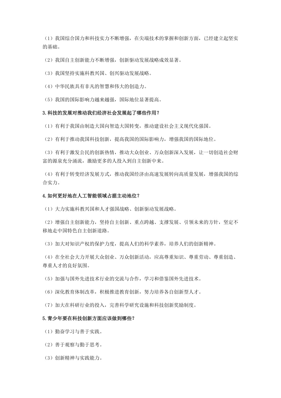 中考道德与法治热点专题一科技进步助推发展试题.doc_第2页