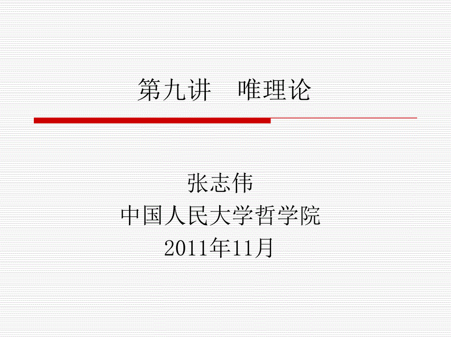 《西方哲学智慧》第九讲_唯理论(2012)_第1页