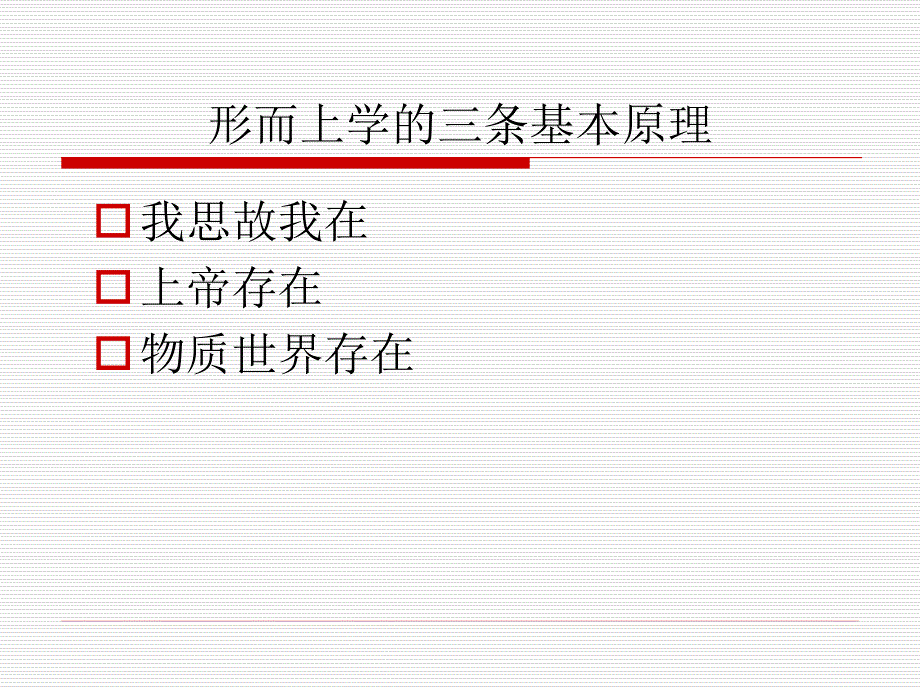 《西方哲学智慧》第九讲_唯理论(2012)_第3页