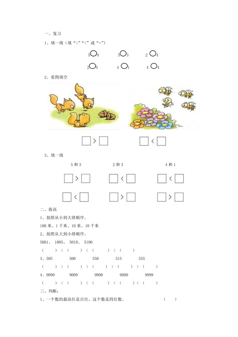 二年级数学下册三《生活中的大数》比一比同步精练北师大版.doc_第1页