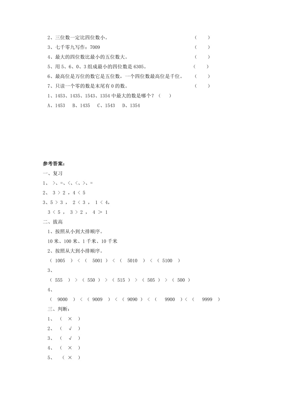 二年级数学下册三《生活中的大数》比一比同步精练北师大版.doc_第2页