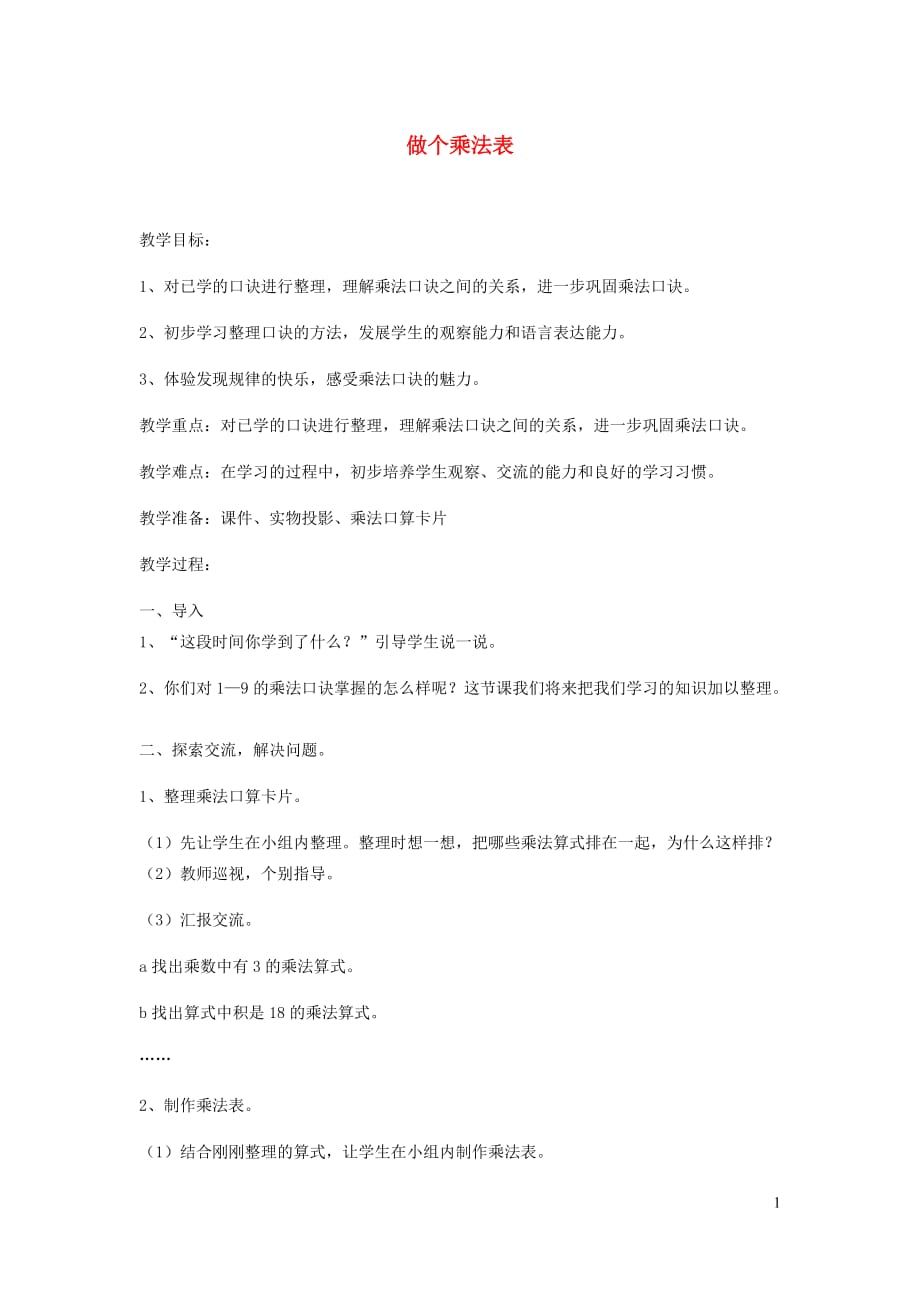 二年级数学上册第八单元做个乘法表教案北师大.doc_第1页