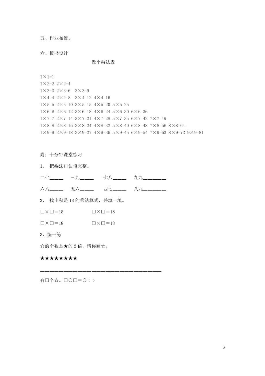 二年级数学上册第八单元做个乘法表教案北师大.doc_第3页