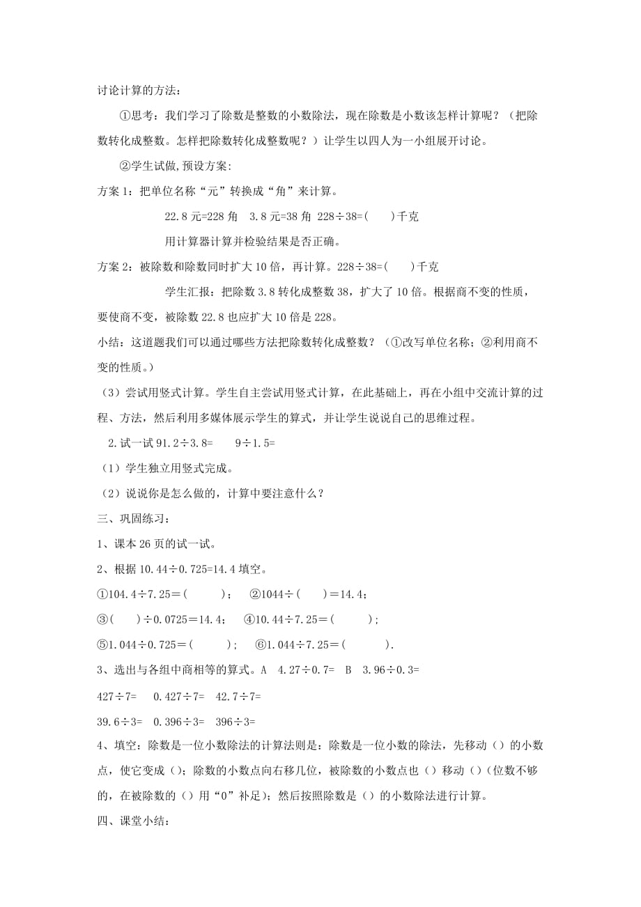 五年级数学上册三《小数除法》3.1.2除数是一位小数的除法教学设计3冀教版.doc_第2页