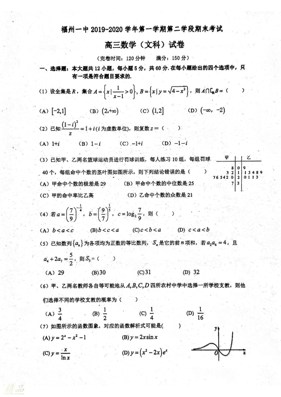 福建省2020届高三数学上学期期末考试试题文_第1页