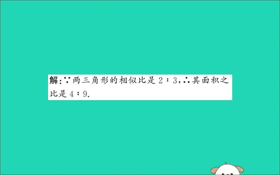 九年级数学下册第二十七章相似27.2相似三角形27.2.2相似三角形的性质训练课件新新人教.ppt_第3页