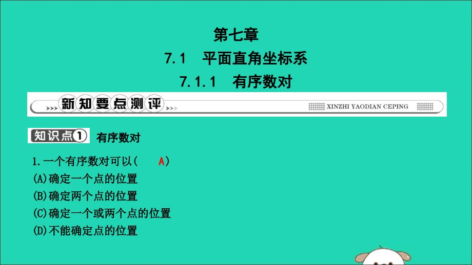 七年级数学下册第七章平面直角坐标系7.1平面直角坐标系7.1.1有序数对习题课件（新版）新人教版.ppt_第1页