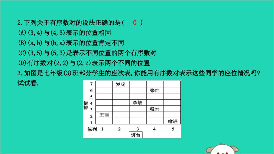 七年级数学下册第七章平面直角坐标系7.1平面直角坐标系7.1.1有序数对习题课件（新版）新人教版.ppt_第2页