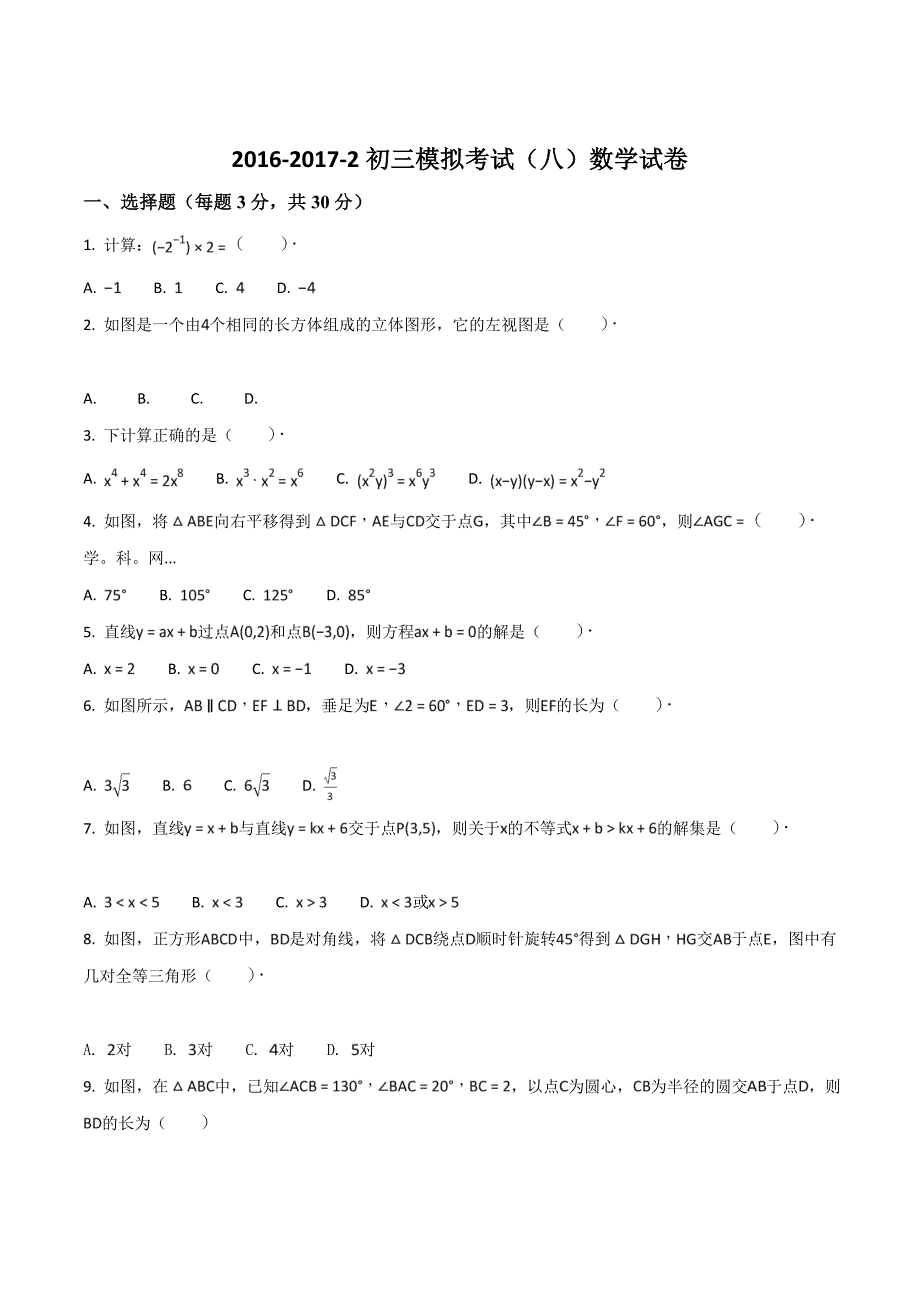 精品解析：陕西省2017届九年级下学期模拟八数学试题（原卷版）.doc_第1页