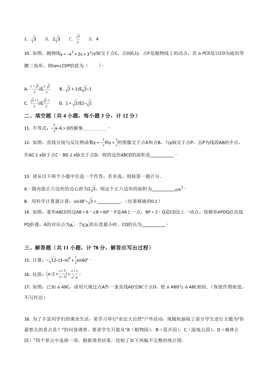 精品解析：陕西省2017届九年级下学期模拟八数学试题（原卷版）.doc_第2页