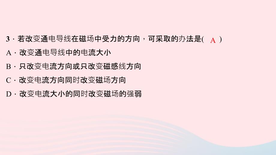 九年级物理全册第二十章第4节电动机习题课件新新人教.ppt_第4页