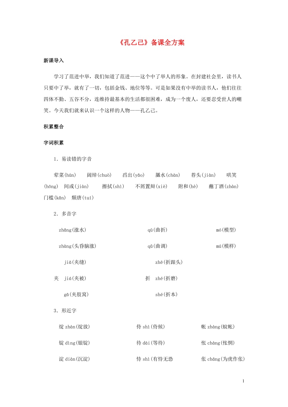 九年级语文下册第一单元2孔乙己备课全方案素材北师大.doc_第1页