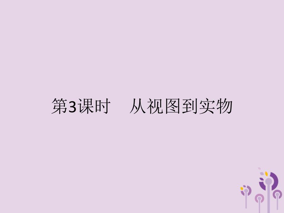 九年级数学下册第二十九章投影与视图29.2三视图29.2.3从视图到实物课件（新版）新人教版.ppt_第1页