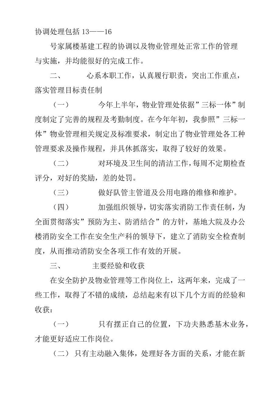 物业个人述职报告材料3篇.docx_第5页