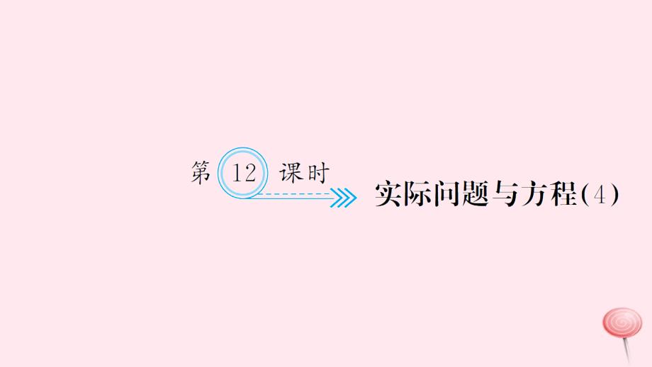 五年级数学上册五简易方程第12课时实际问题与方程习题课件新人教版.ppt_第1页