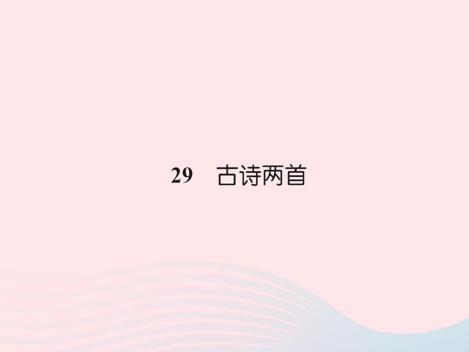 三年级语文下册第八组29古诗两首习题课件新人教.ppt_第1页